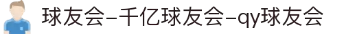 球友会-千亿球友会-qy球友会