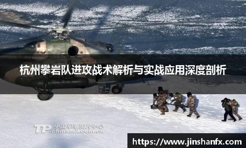杭州攀岩队进攻战术解析与实战应用深度剖析