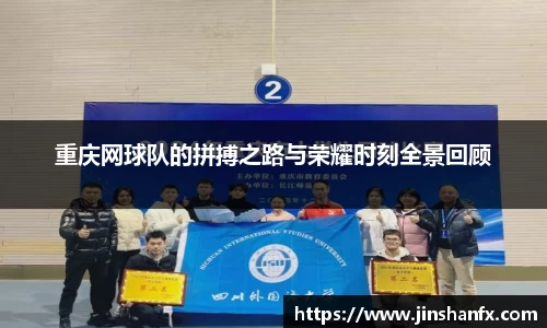 重庆网球队的拼搏之路与荣耀时刻全景回顾