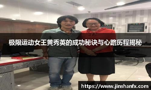 极限运动女王黄秀英的成功秘诀与心路历程揭秘