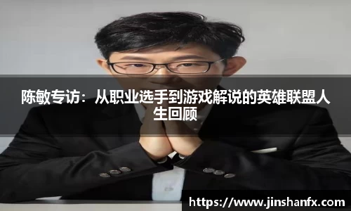 陈敏专访：从职业选手到游戏解说的英雄联盟人生回顾