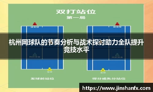 杭州网球队的节奏分析与战术探讨助力全队提升竞技水平