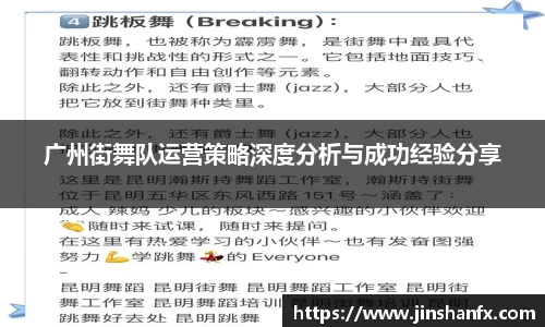 广州街舞队运营策略深度分析与成功经验分享