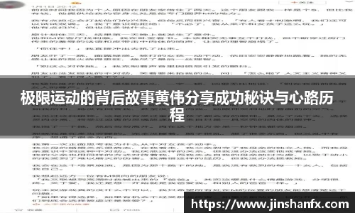极限运动的背后故事黄伟分享成功秘诀与心路历程