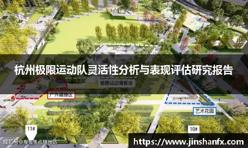 杭州极限运动队灵活性分析与表现评估研究报告