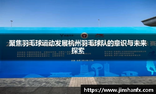 聚焦羽毛球运动发展杭州羽毛球队的意识与未来探索