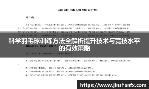 科学羽毛球训练方法全解析提升技术与竞技水平的有效策略