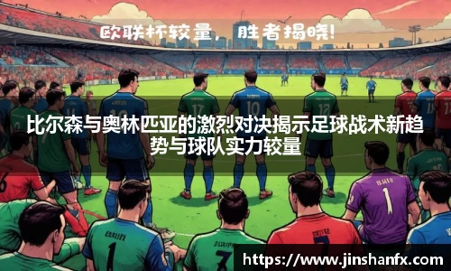 比尔森与奥林匹亚的激烈对决揭示足球战术新趋势与球队实力较量