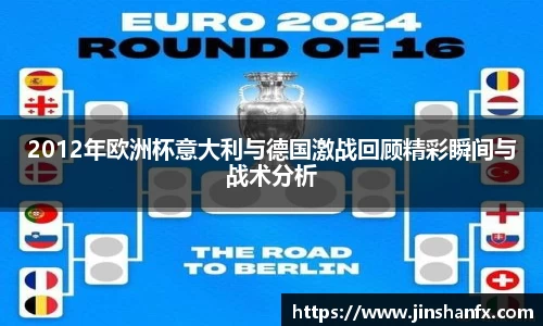 2012年欧洲杯意大利与德国激战回顾精彩瞬间与战术分析