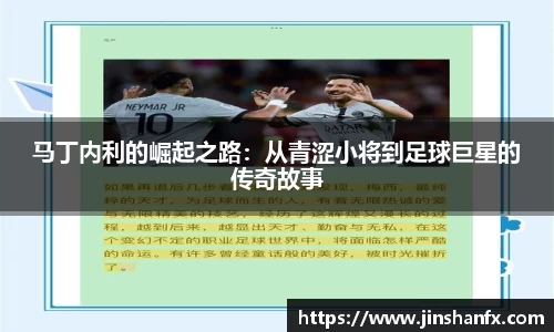 马丁内利的崛起之路：从青涩小将到足球巨星的传奇故事
