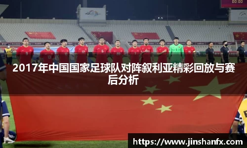 2017年中国国家足球队对阵叙利亚精彩回放与赛后分析