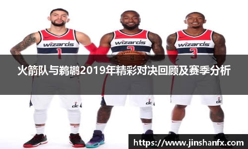 火箭队与鹈鹕2019年精彩对决回顾及赛季分析