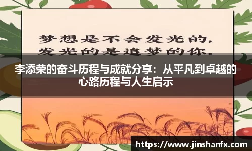李添荣的奋斗历程与成就分享：从平凡到卓越的心路历程与人生启示