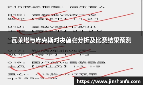 瓦莱塔与库克斯对决前瞻分析及比赛结果预测