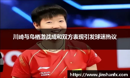 川崎与鸟栖激战成和双方表现引发球迷热议