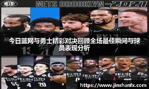 今日篮网与勇士精彩对决回顾全场最佳瞬间与球员表现分析