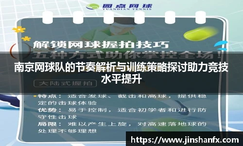 南京网球队的节奏解析与训练策略探讨助力竞技水平提升