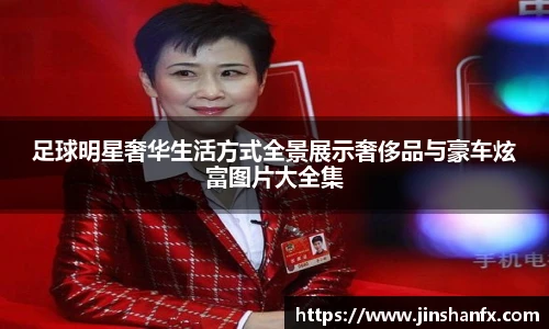 足球明星奢华生活方式全景展示奢侈品与豪车炫富图片大全集