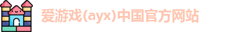 爱游戏ayx